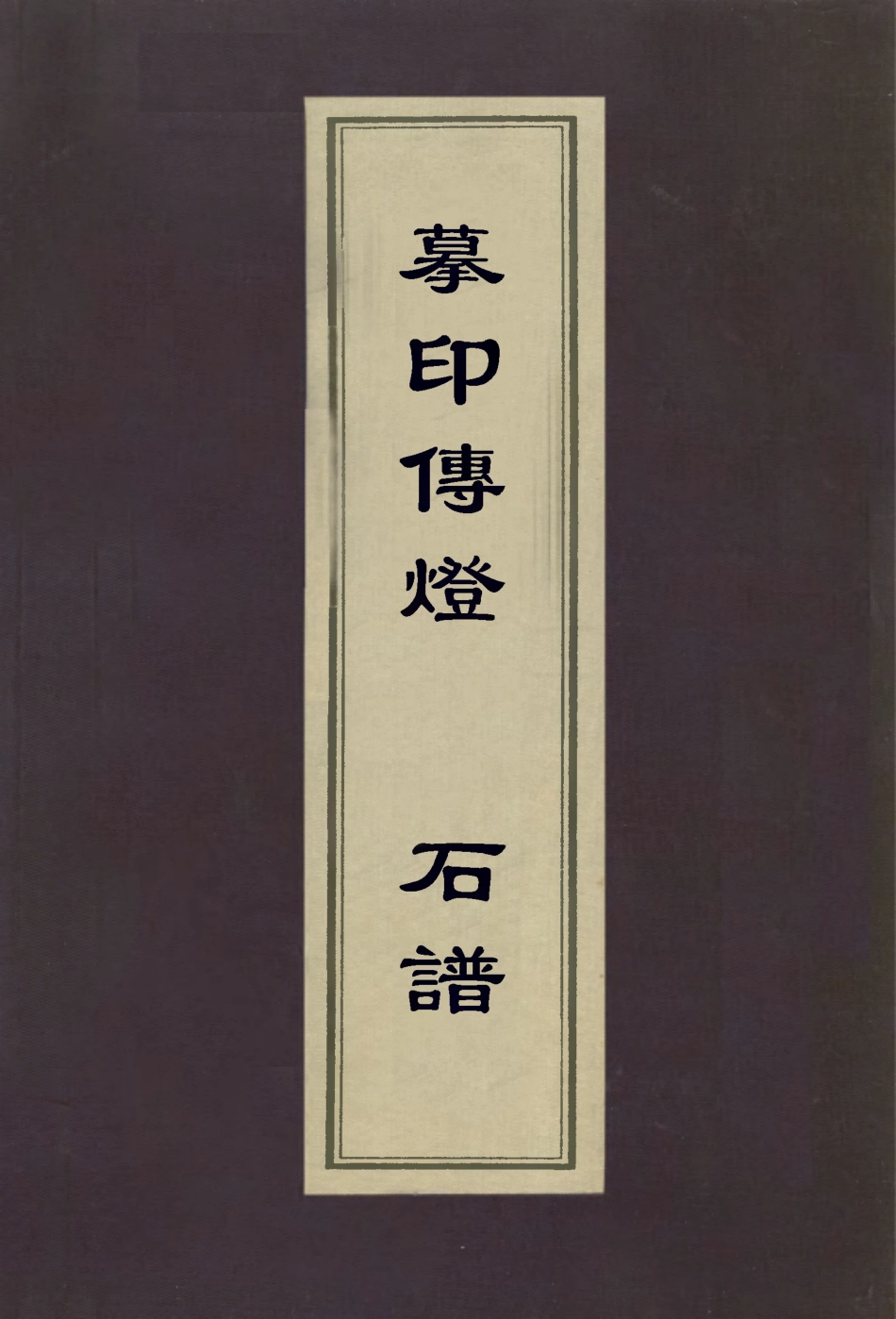 112968-摹印傳燈石譜_葉爾寬撰諸九鼎撰 .pdf_第1页