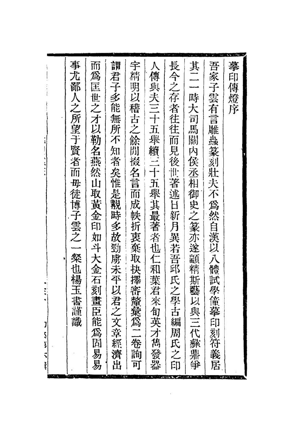 112968-摹印傳燈石譜_葉爾寬撰諸九鼎撰 .pdf_第2页