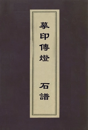 112968-摹印傳燈石譜_葉爾寬撰諸九鼎撰 .pdf