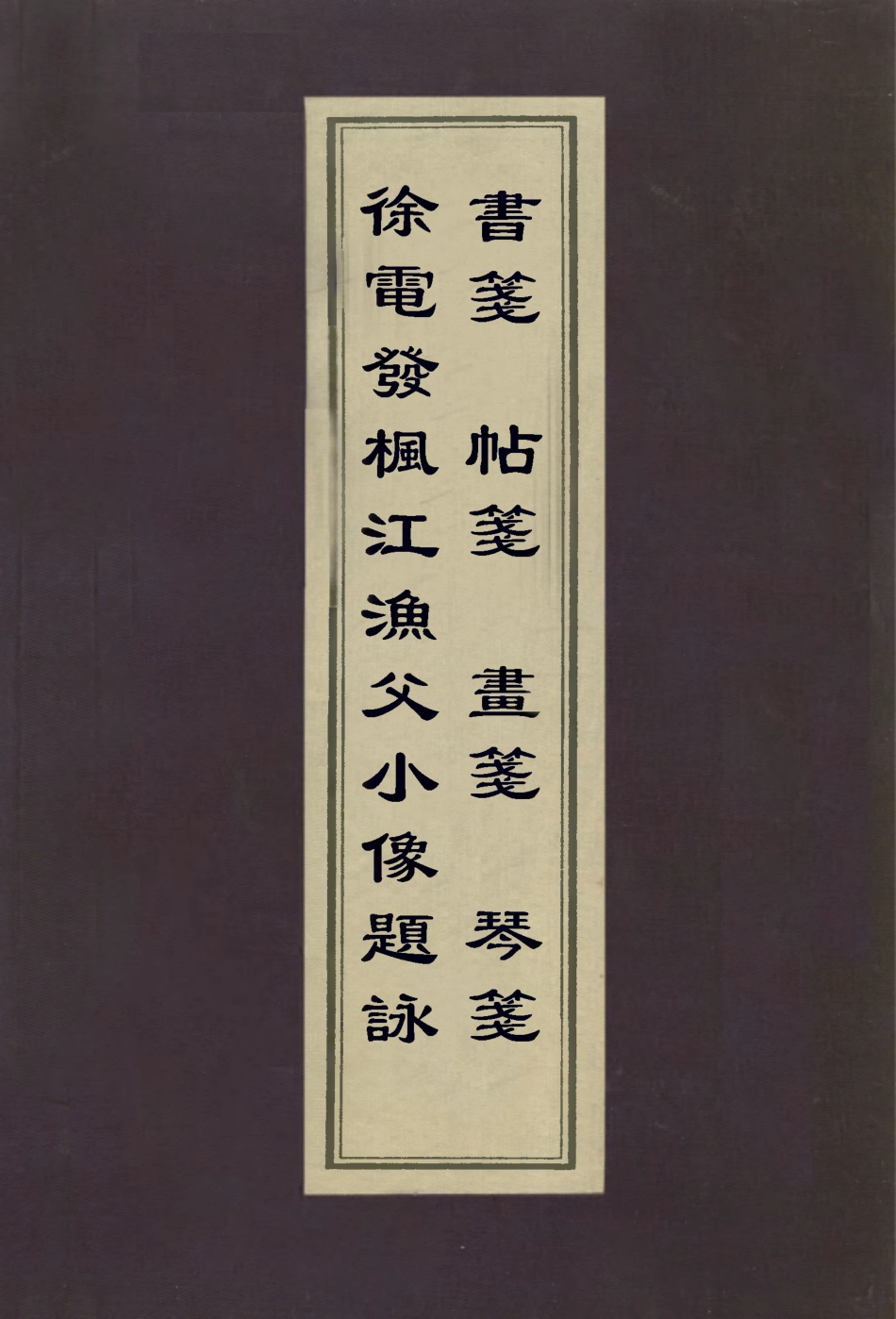 112967-徐電發楓江漁父小像題詠書箋帖箋畫箋琴箋_徐釚輯屠隆撰 .pdf_第1页