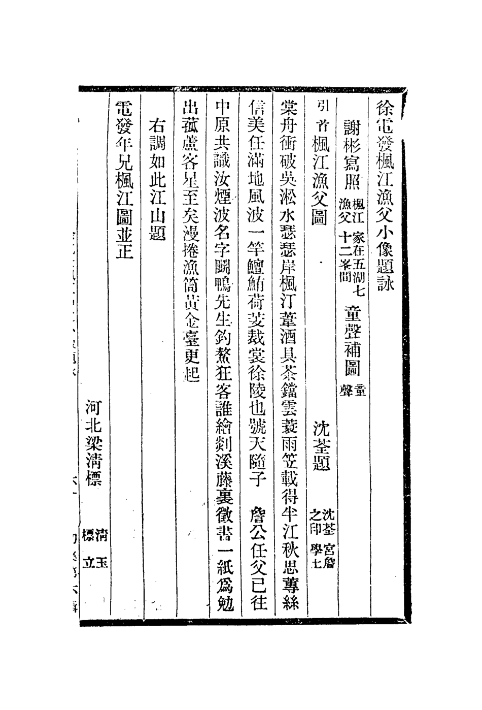112967-徐電發楓江漁父小像題詠書箋帖箋畫箋琴箋_徐釚輯屠隆撰 .pdf_第2页