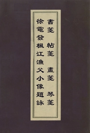 112967-徐電發楓江漁父小像題詠書箋帖箋畫箋琴箋_徐釚輯屠隆撰 .pdf