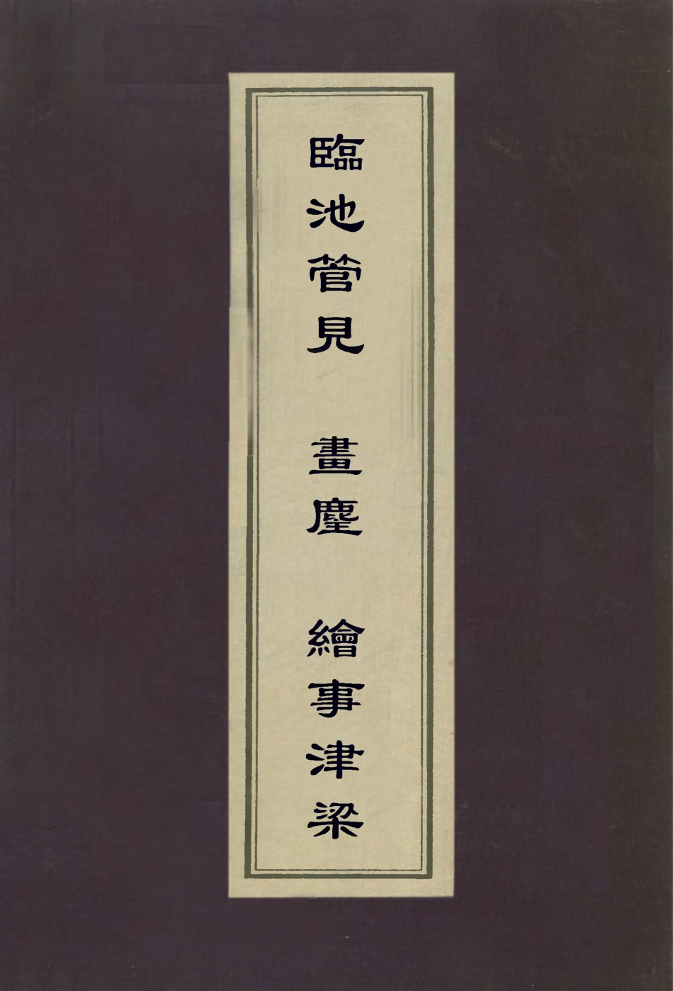 112966-臨池管見畫麈繪事津梁_周星蓮撰沈顥撰秦祖永撰 .pdf_第1页