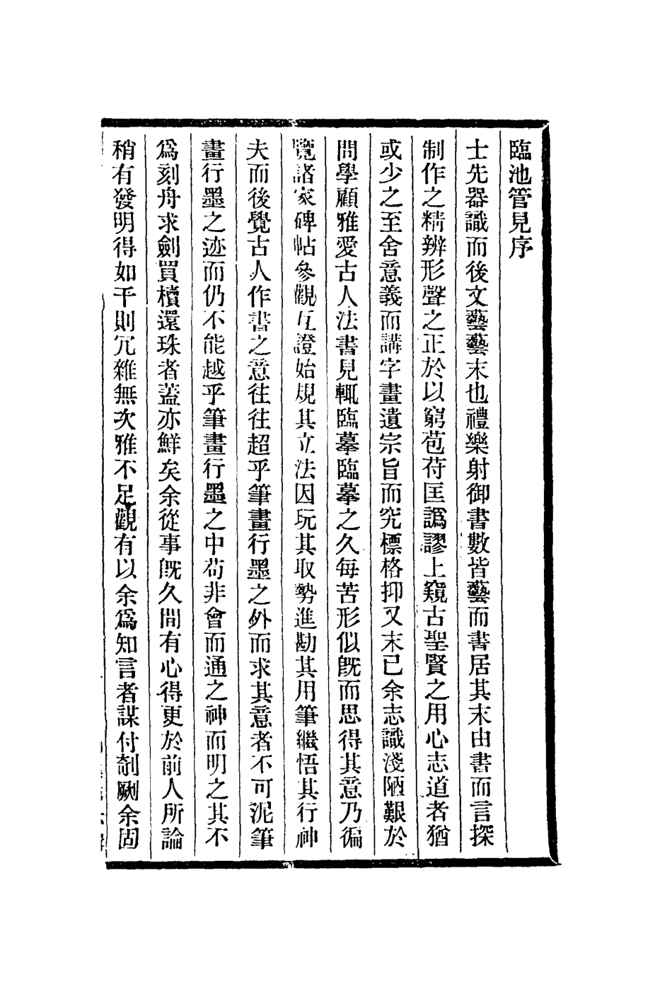 112966-臨池管見畫麈繪事津梁_周星蓮撰沈顥撰秦祖永撰 .pdf_第2页