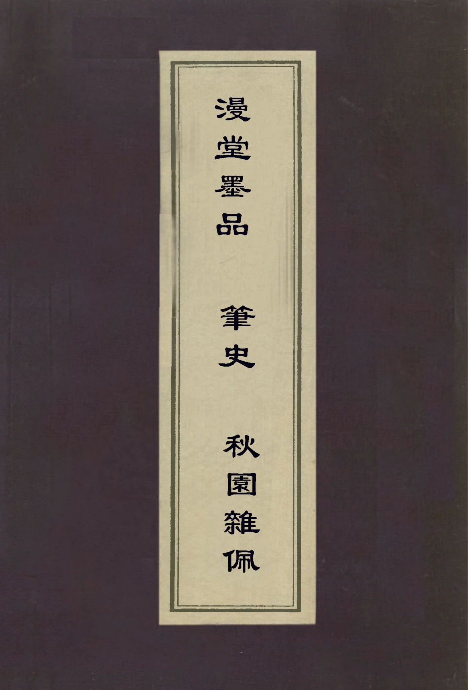 112965-漫堂墨品筆史秋園雜佩_宋犖撰梁同書撰陳貞慧撰 .pdf_第1页