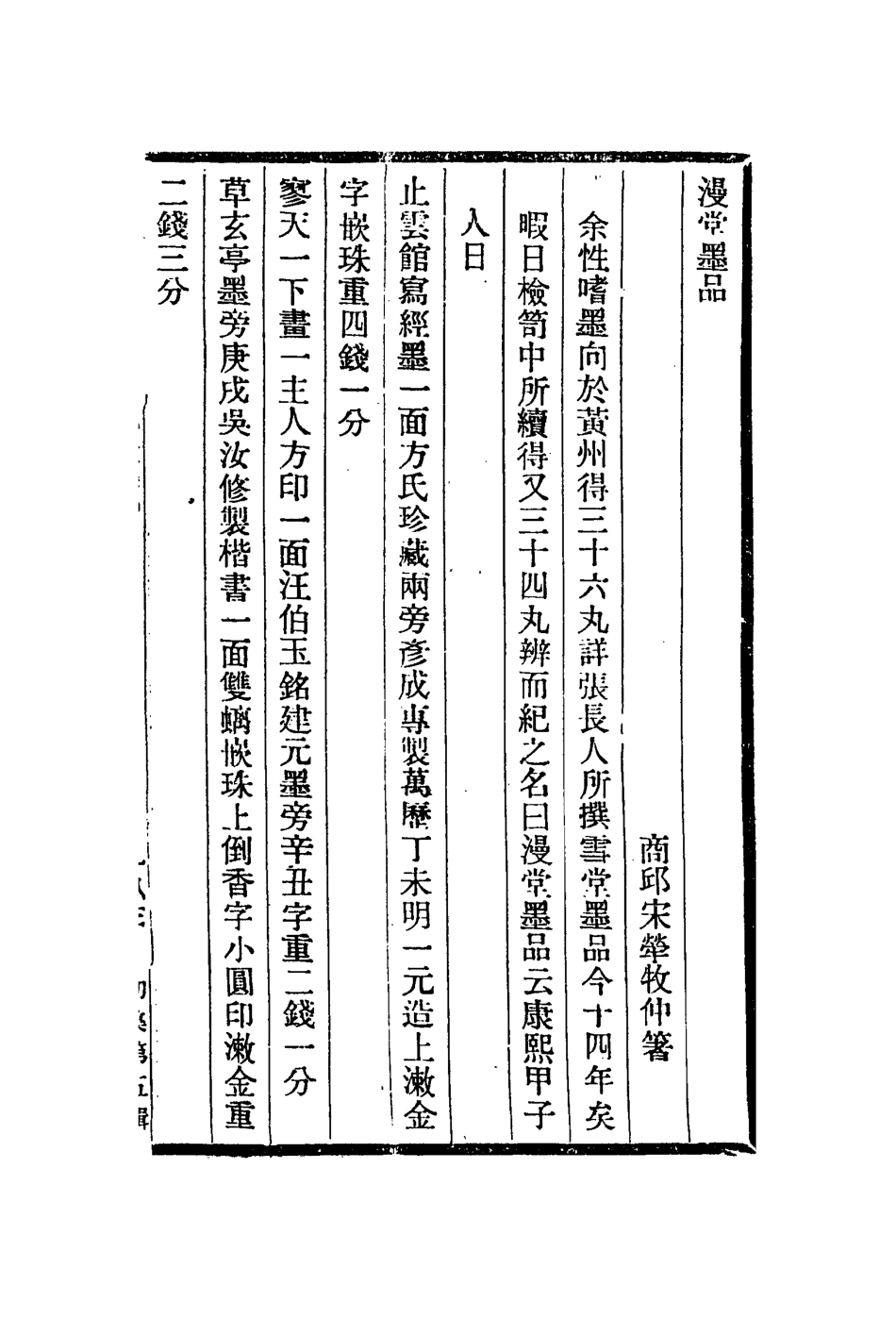 112965-漫堂墨品筆史秋園雜佩_宋犖撰梁同書撰陳貞慧撰 .pdf_第2页