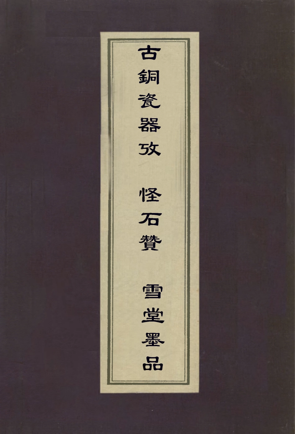112964-古銅瓷器考怪石贊雪堂墨品_梁同書撰宋犖撰張仁熙撰 .pdf_第1页