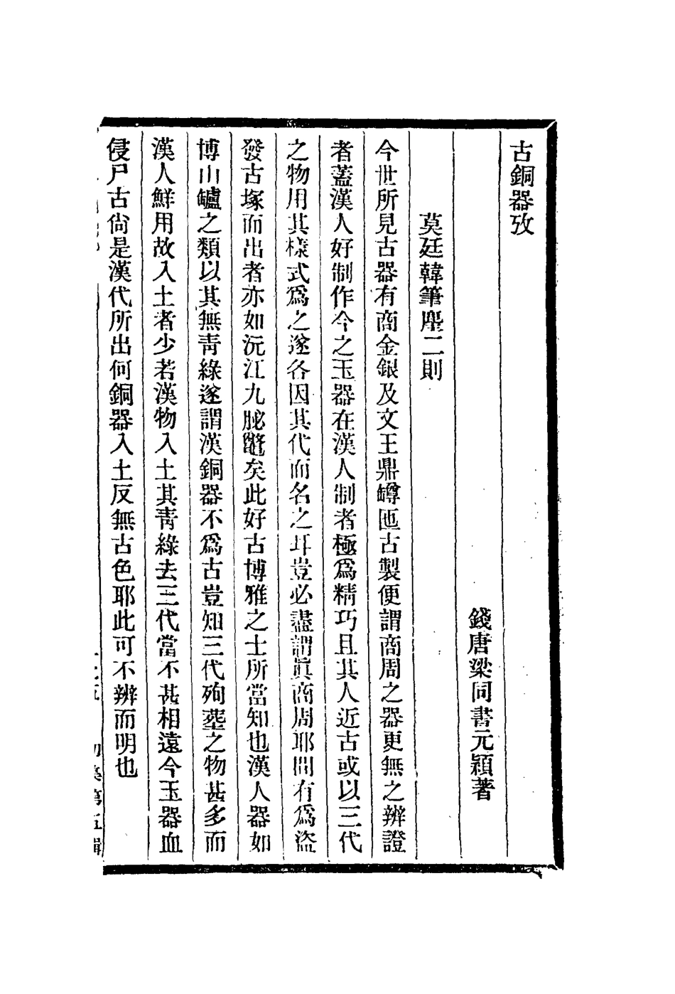 112964-古銅瓷器考怪石贊雪堂墨品_梁同書撰宋犖撰張仁熙撰 .pdf_第3页