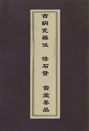 112964-古銅瓷器考怪石贊雪堂墨品_梁同書撰宋犖撰張仁熙撰 .pdf