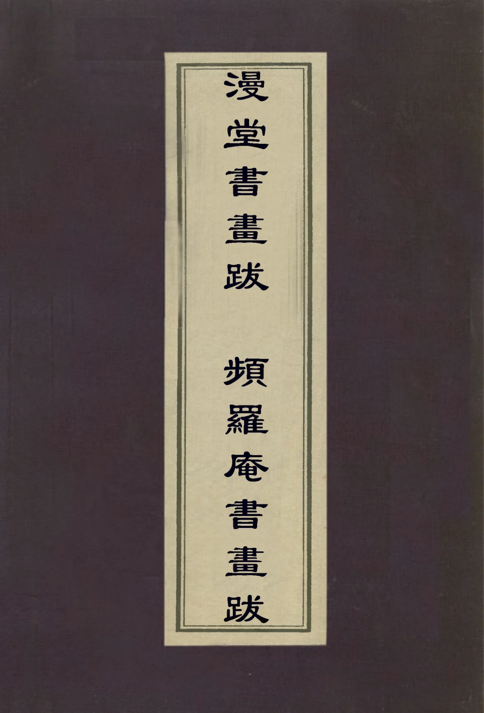 112963-漫堂書畫跋頻羅庵書畫跋_宋犖撰梁同書撰 .pdf_第1页
