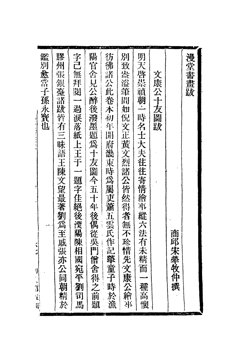 112963-漫堂書畫跋頻羅庵書畫跋_宋犖撰梁同書撰 .pdf_第2页
