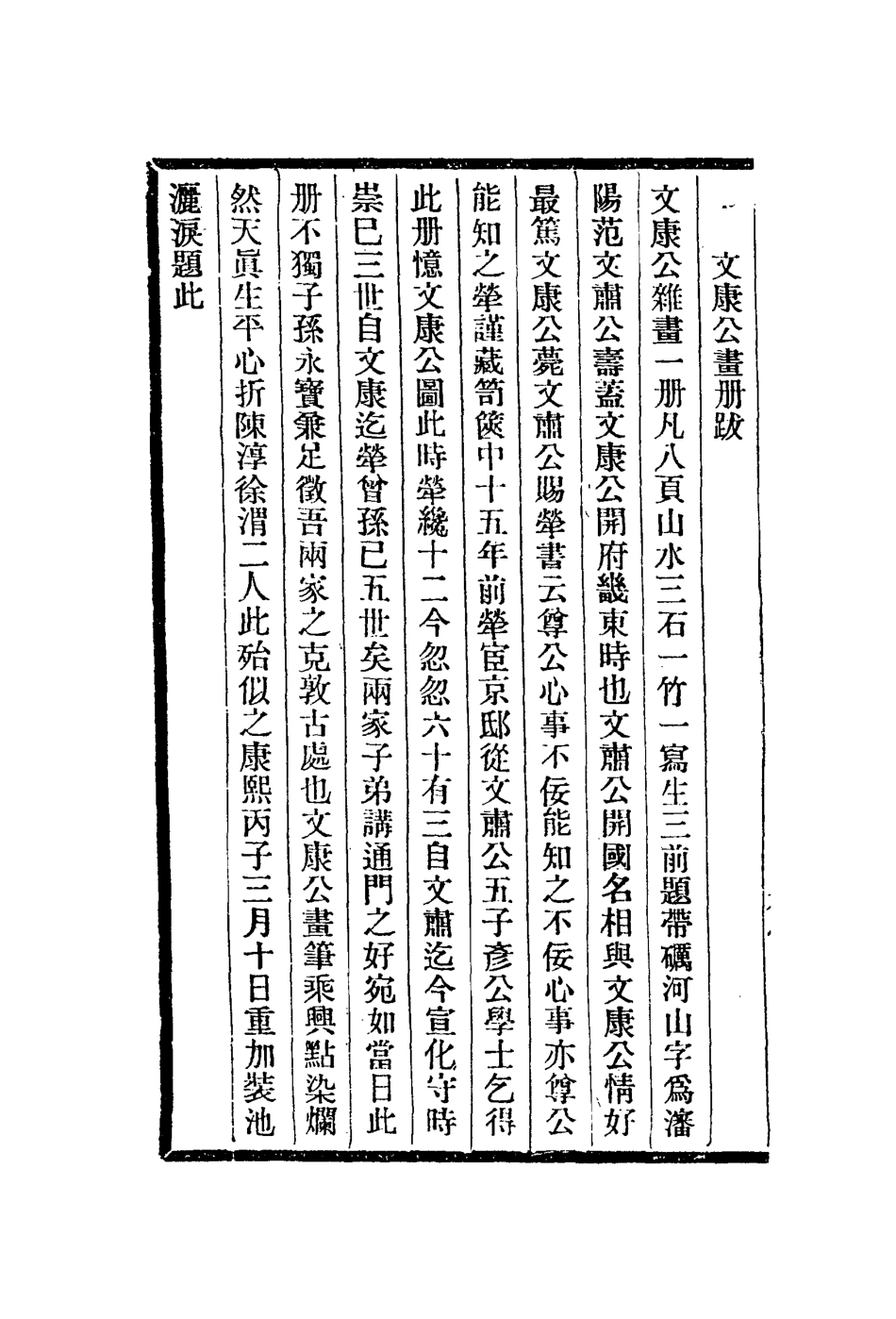 112963-漫堂書畫跋頻羅庵書畫跋_宋犖撰梁同書撰 .pdf_第3页