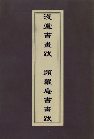 112963-漫堂書畫跋頻羅庵書畫跋_宋犖撰梁同書撰 .pdf