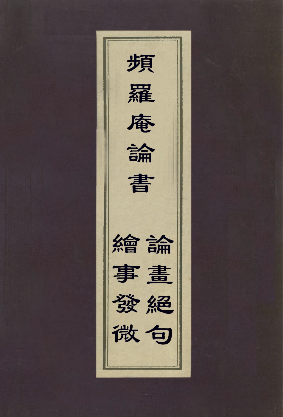 112962-頻羅庵論書繪事發微論畫絕句_梁同書撰唐岱撰宋犖原唱 .pdf_第1页