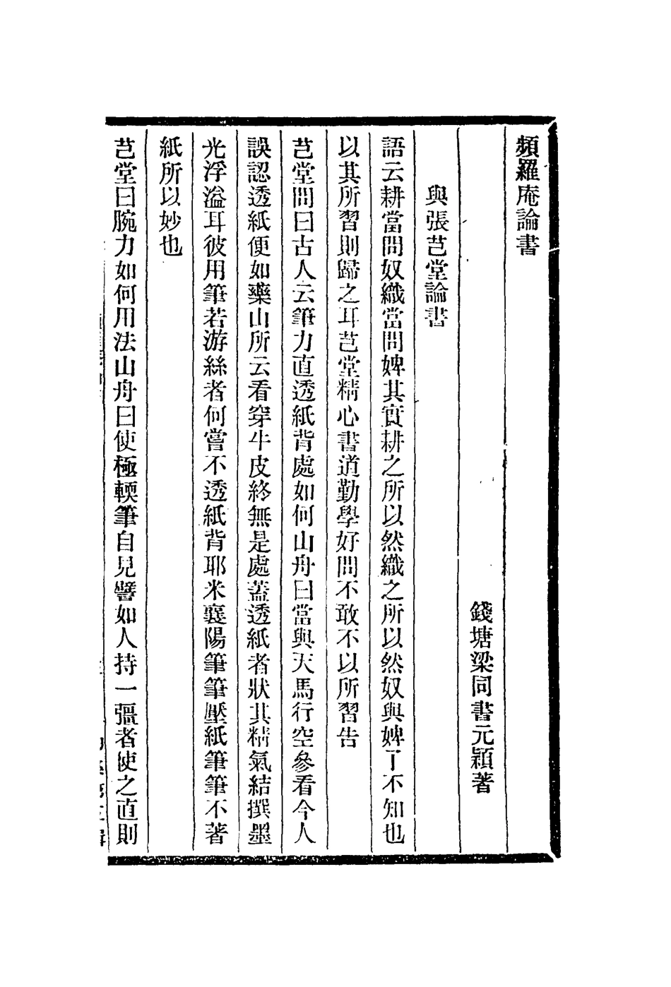 112962-頻羅庵論書繪事發微論畫絕句_梁同書撰唐岱撰宋犖原唱 .pdf_第2页