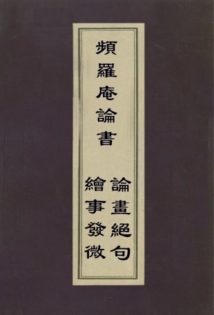 112962-頻羅庵論書繪事發微論畫絕句_梁同書撰唐岱撰宋犖原唱 .pdf