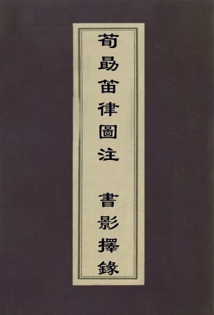 112961-荀勗笛律圖注書影擇錄_徐養原撰周亮工撰 .pdf
