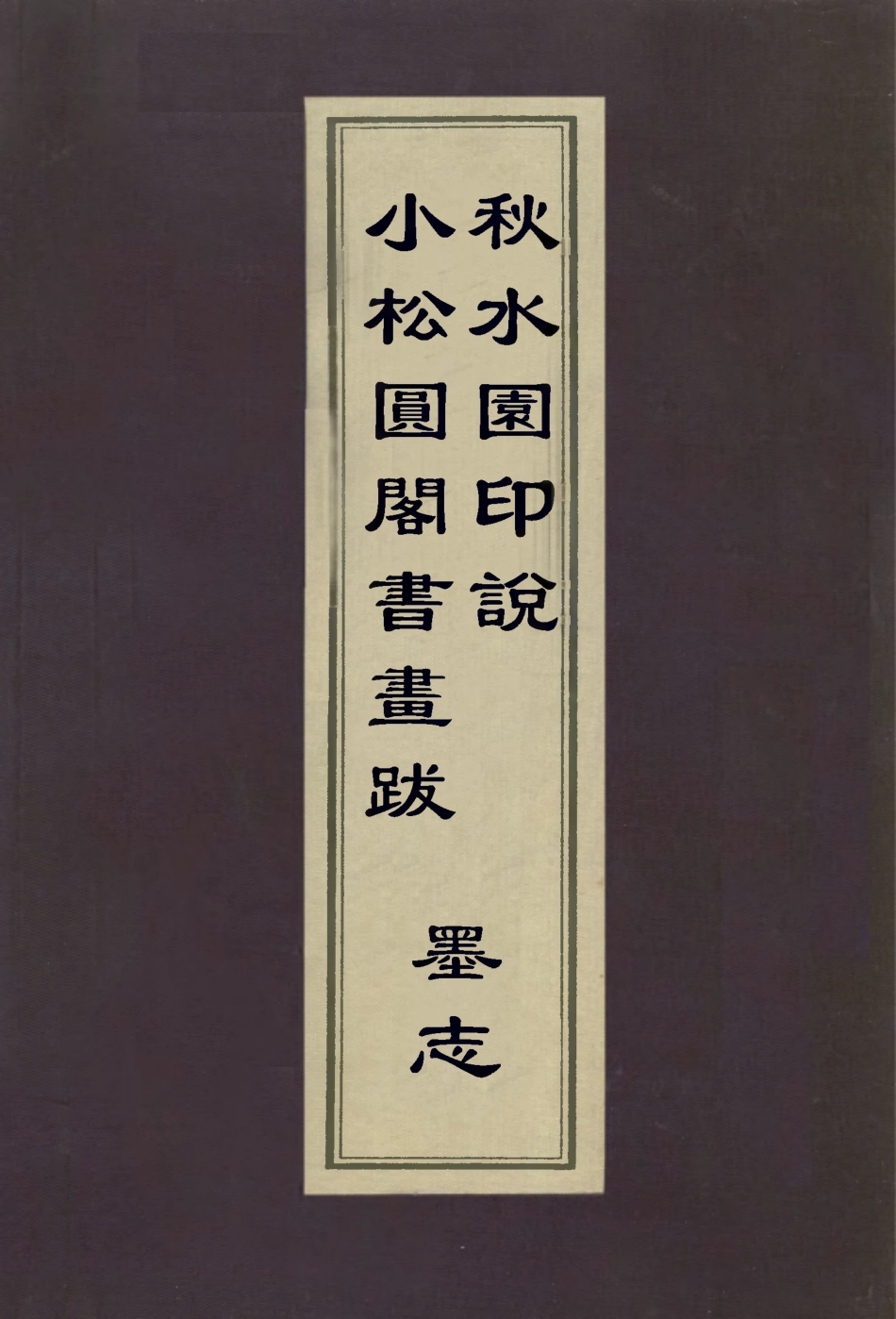112960-小松圓閣書畫跋秋水園印說墨志_程庭鷺撰陳鍊撰麻三衡撰 .pdf_第1页