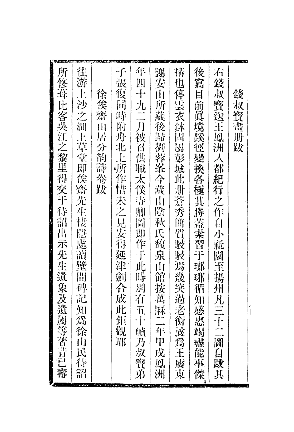 112960-小松圓閣書畫跋秋水園印說墨志_程庭鷺撰陳鍊撰麻三衡撰 .pdf_第3页