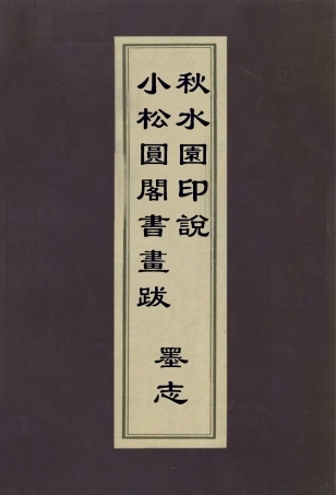 112960-小松圓閣書畫跋秋水園印說墨志_程庭鷺撰陳鍊撰麻三衡撰 .pdf