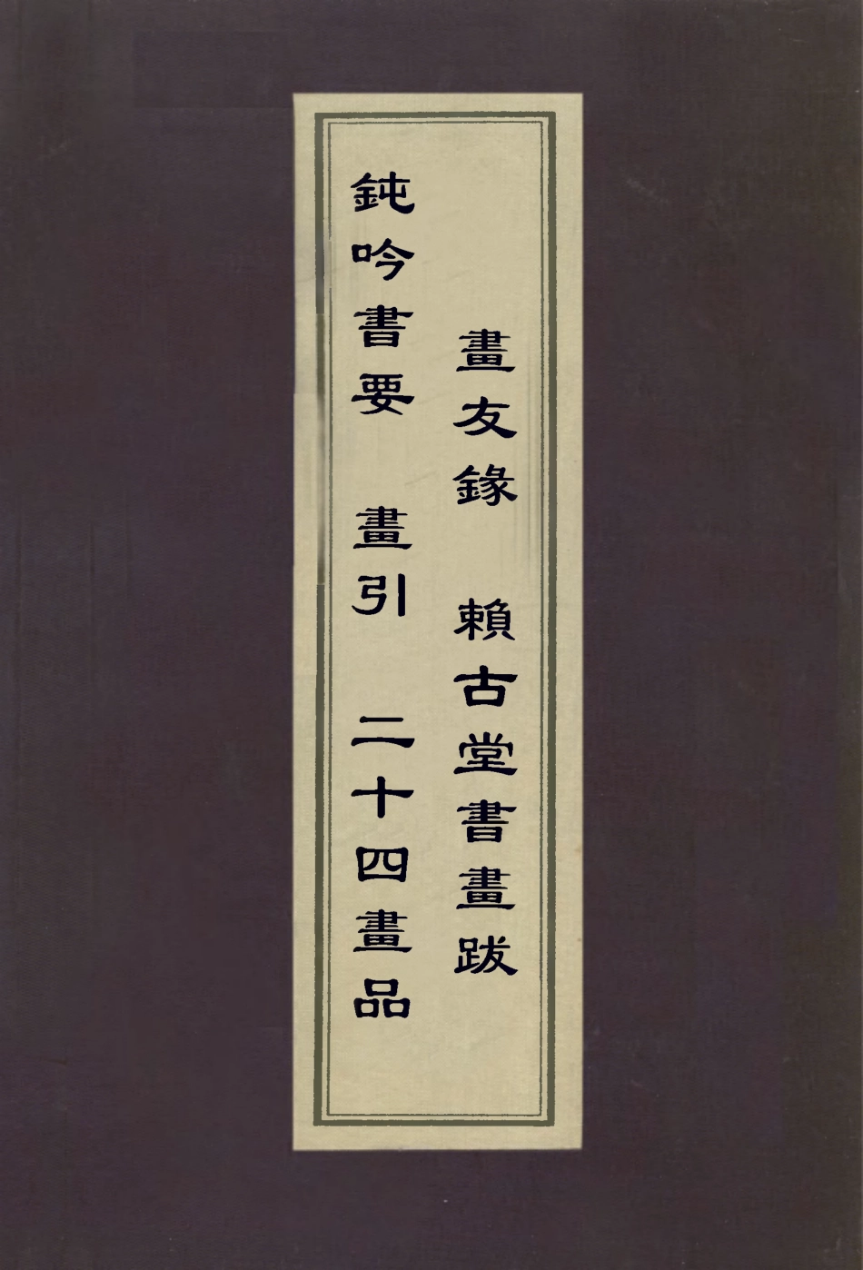 112959-鈍吟書要畫引二十四畫品畫友錄賴古堂書畫_馮班撰顧凝遠撰黃鉞撰周亮工撰 .pdf_第1页