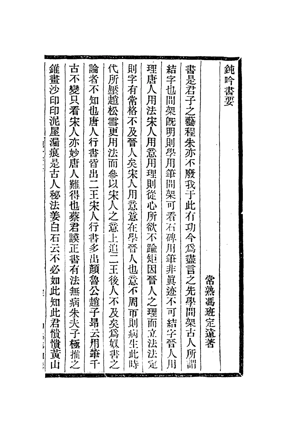112959-鈍吟書要畫引二十四畫品畫友錄賴古堂書畫_馮班撰顧凝遠撰黃鉞撰周亮工撰 .pdf_第2页