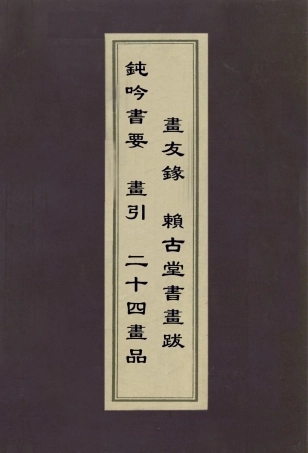 112959-鈍吟書要畫引二十四畫品畫友錄賴古堂書畫_馮班撰顧凝遠撰黃鉞撰周亮工撰 .pdf