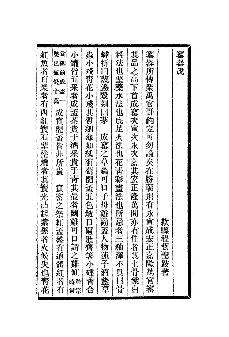 112958-窯器說後觀石錄勇盧閒詰士那補釋負暄野錄_程哲撰毛奇齡撰趙之謙撰張義澍撰陳槱撰 .pdf_第2页