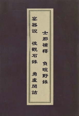 112958-窯器說後觀石錄勇盧閒詰士那補釋負暄野錄_程哲撰毛奇齡撰趙之謙撰張義澍撰陳槱撰 .pdf