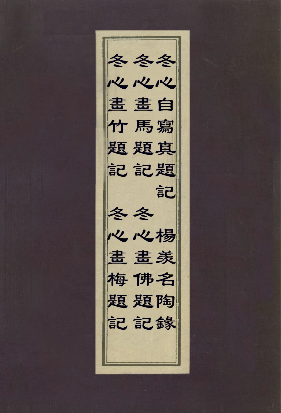 112957-冬心畫竹題記冬心畫梅題記冬心畫馬題記冬心畫佛題記冬心自寫真題記楊羨名陶錄_金農撰吳騫撰 .pdf_第1页