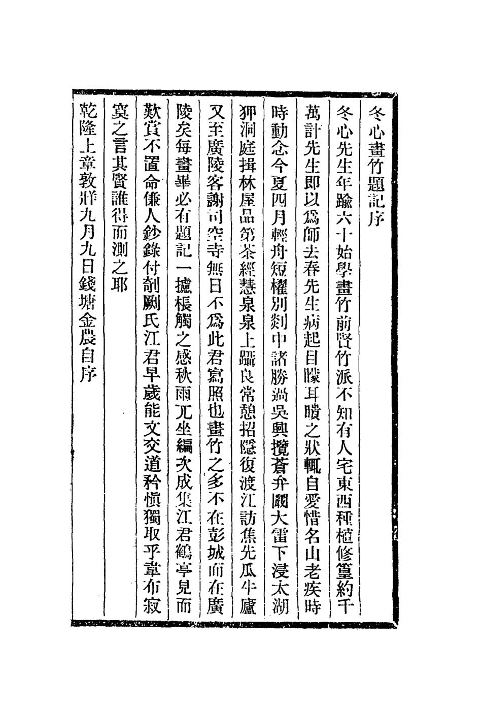 112957-冬心畫竹題記冬心畫梅題記冬心畫馬題記冬心畫佛題記冬心自寫真題記楊羨名陶錄_金農撰吳騫撰 .pdf_第2页