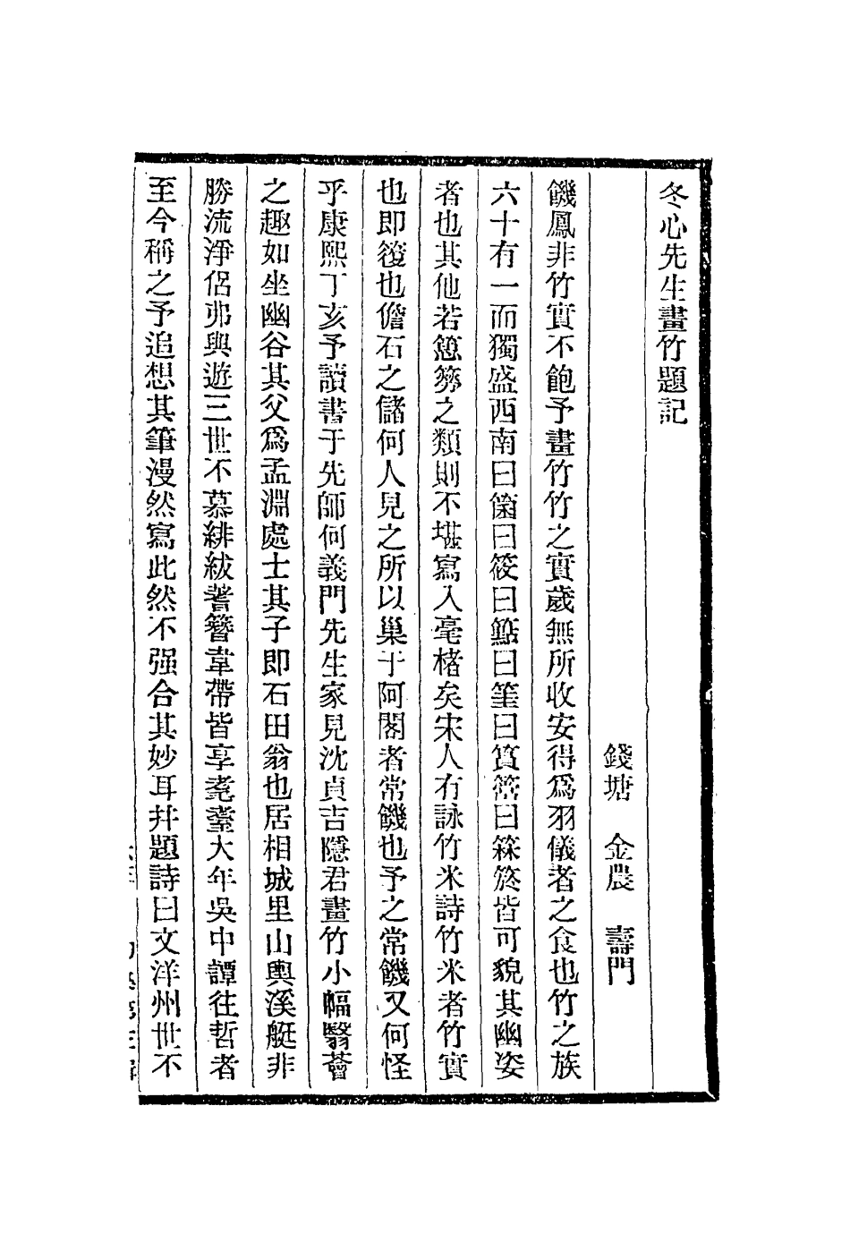 112957-冬心畫竹題記冬心畫梅題記冬心畫馬題記冬心畫佛題記冬心自寫真題記楊羨名陶錄_金農撰吳騫撰 .pdf_第3页