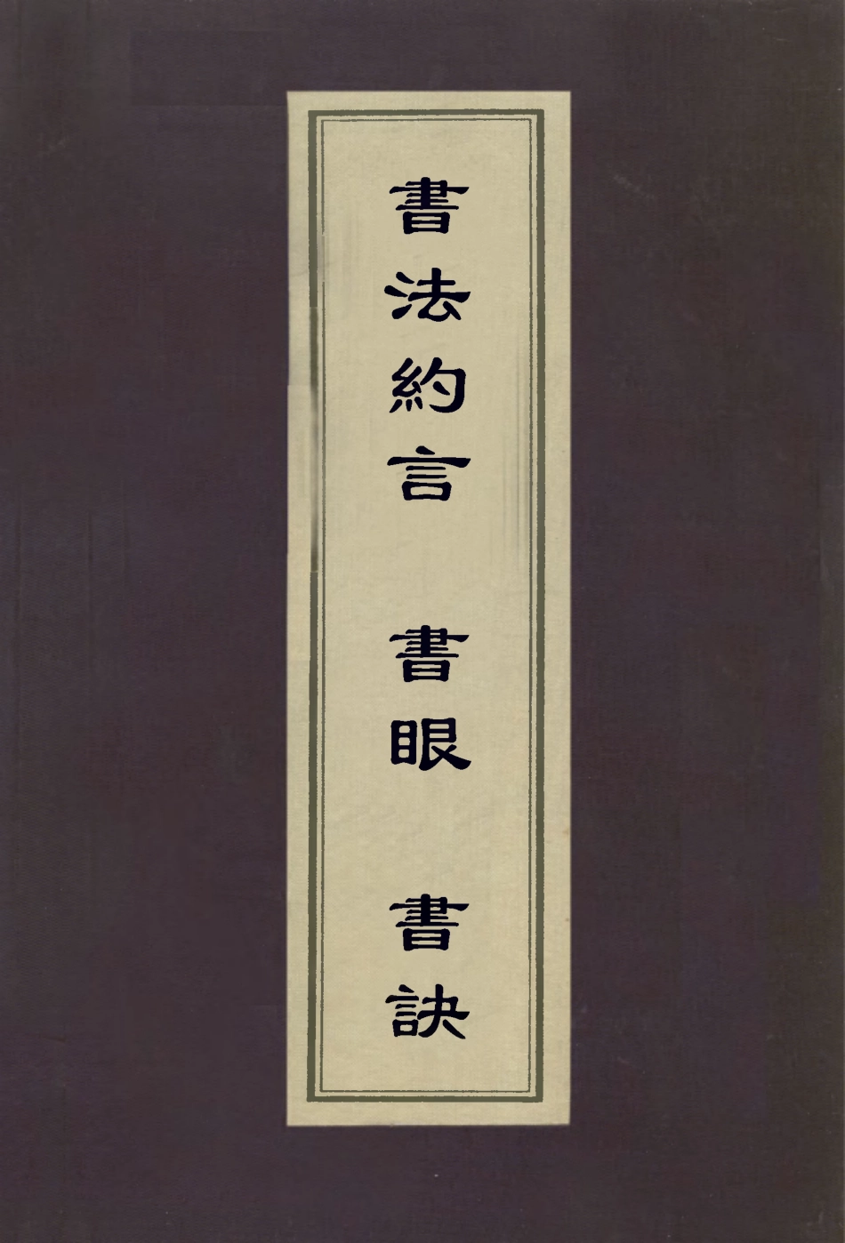 112956-書法約言書眼書訣_宋曹撰董其昌撰孔衍栻撰 .pdf_第1页
