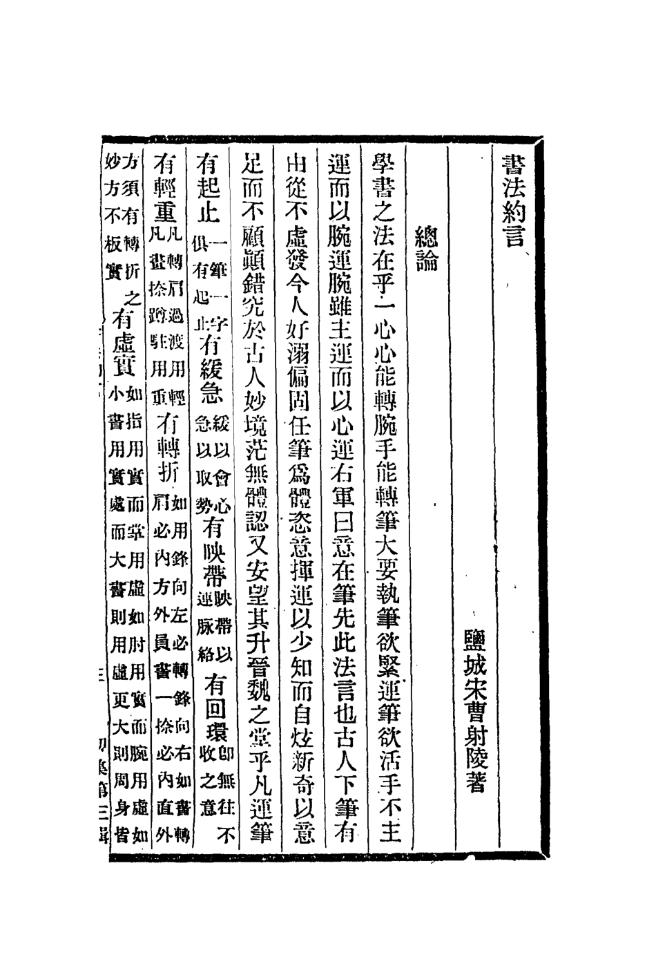 112956-書法約言書眼書訣_宋曹撰董其昌撰孔衍栻撰 .pdf_第2页