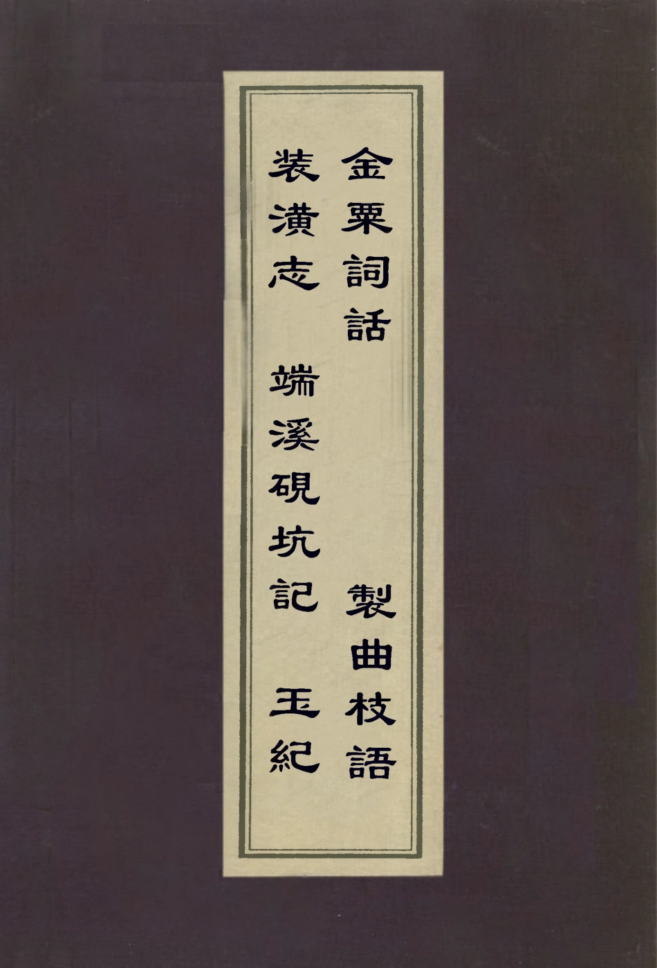 112954-裝潢志端溪硯坑記玉紀金粟詞話製曲枝語_周嘉冑撰李兆洛撰陳性撰彭孫遹撰黃周星撰 .pdf_第1页