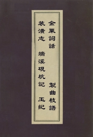 112954-裝潢志端溪硯坑記玉紀金粟詞話製曲枝語_周嘉冑撰李兆洛撰陳性撰彭孫遹撰黃周星撰 .pdf