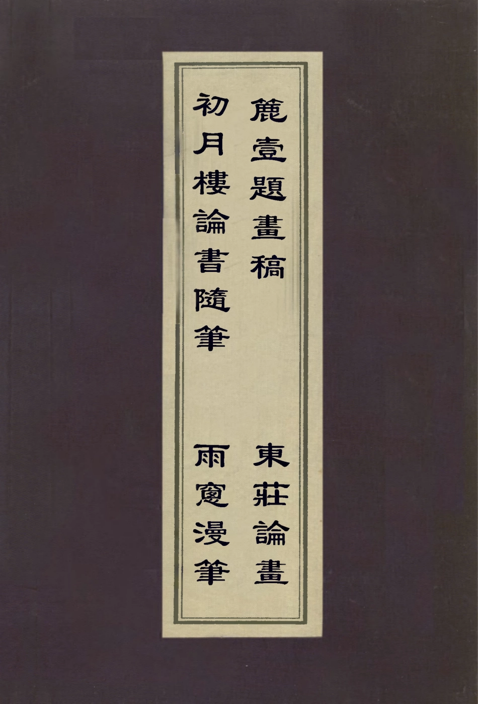 112953-初月樓論書隨筆雨窗漫筆簏壹題畫稿東莊論畫_吳德旋撰王原祁撰王原祁撰王昱撰 .pdf_第1页