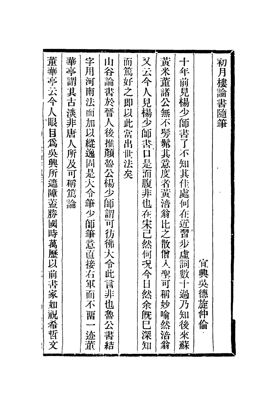 112953-初月樓論書隨筆雨窗漫筆簏壹題畫稿東莊論畫_吳德旋撰王原祁撰王原祁撰王昱撰 .pdf_第2页