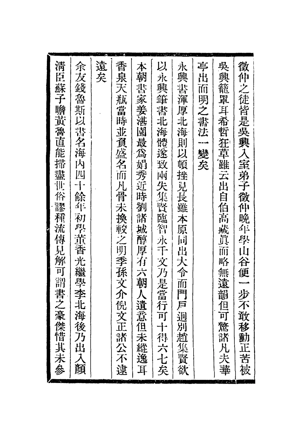 112953-初月樓論書隨筆雨窗漫筆簏壹題畫稿東莊論畫_吳德旋撰王原祁撰王原祁撰王昱撰 .pdf_第3页