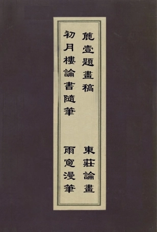 112953-初月樓論書隨筆雨窗漫筆簏壹題畫稿東莊論畫_吳德旋撰王原祁撰王原祁撰王昱撰 .pdf
