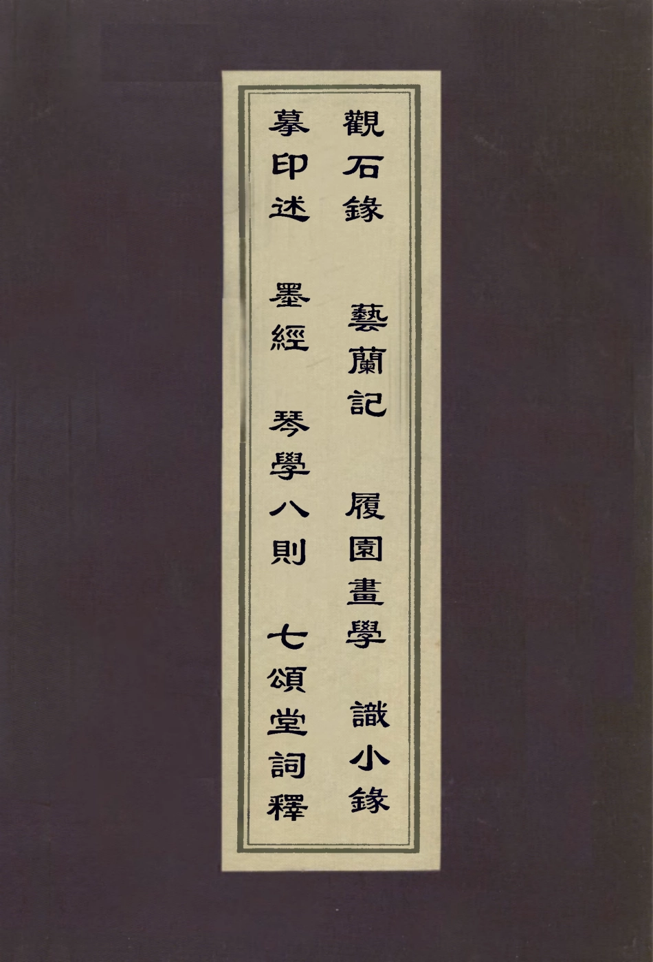 112952-摹印述墨經琴學八則觀石錄藝蘭記履園畫學七頌堂詞釋識小錄_宋晁貫之撰程雄撰高兆撰劉文淇撰錢泳撰劉體仁撰 .pdf_第1页