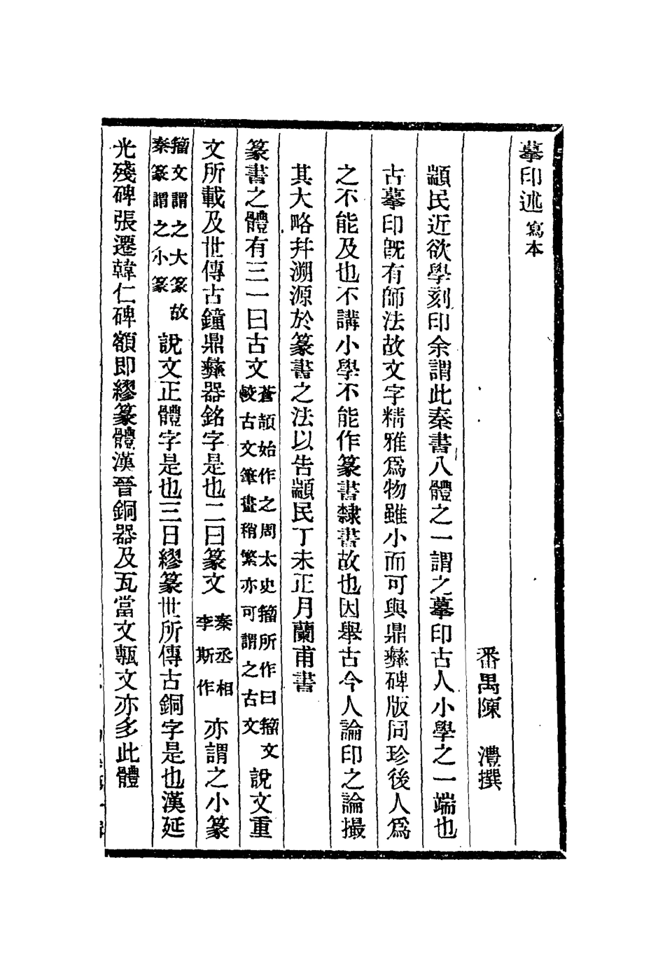 112952-摹印述墨經琴學八則觀石錄藝蘭記履園畫學七頌堂詞釋識小錄_宋晁貫之撰程雄撰高兆撰劉文淇撰錢泳撰劉體仁撰 .pdf_第2页