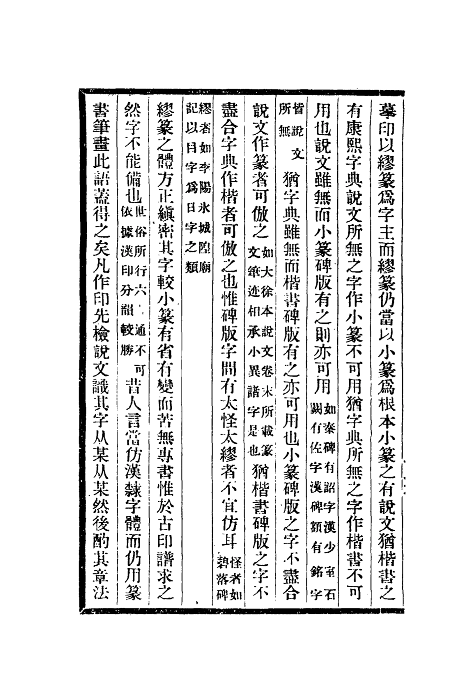 112952-摹印述墨經琴學八則觀石錄藝蘭記履園畫學七頌堂詞釋識小錄_宋晁貫之撰程雄撰高兆撰劉文淇撰錢泳撰劉體仁撰 .pdf_第3页