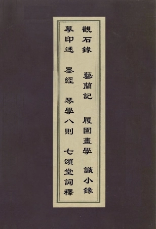 112952-摹印述墨經琴學八則觀石錄藝蘭記履園畫學七頌堂詞釋識小錄_宋晁貫之撰程雄撰高兆撰劉文淇撰錢泳撰劉體仁撰 .pdf
