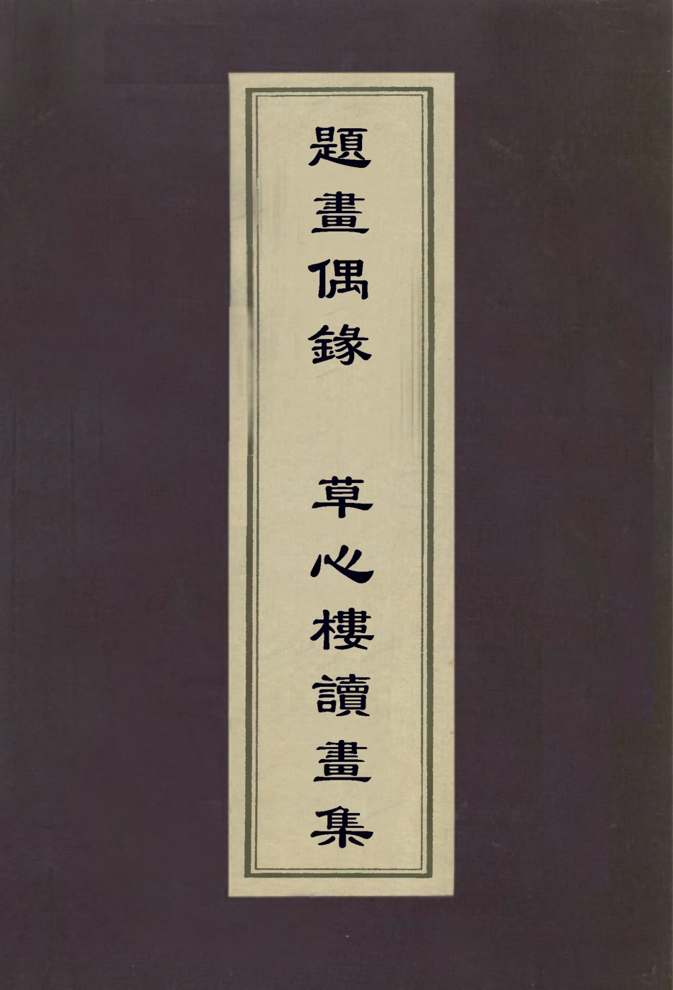 112951-題畫偶錄草心樓讀畫集_戴熙撰黃崇惺撰 .pdf_第1页
