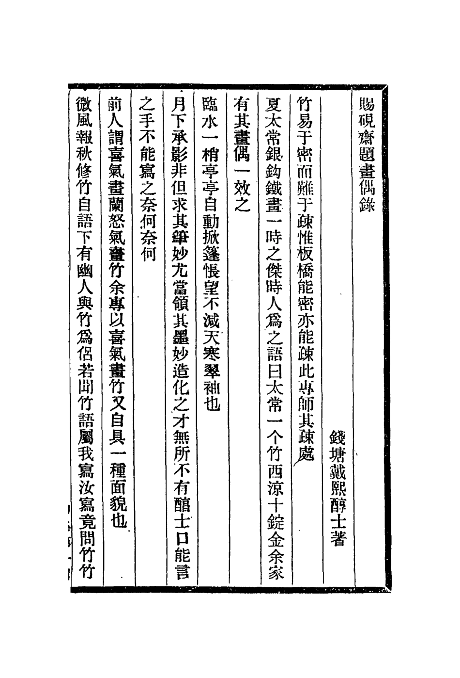 112951-題畫偶錄草心樓讀畫集_戴熙撰黃崇惺撰 .pdf_第2页