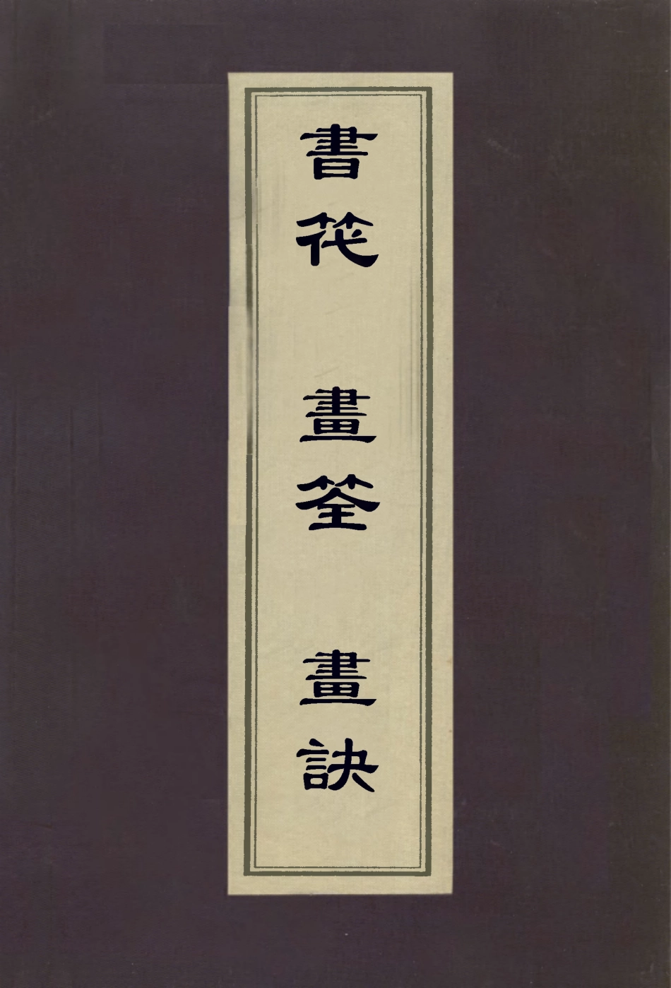 112950-書筏畫筌畫訣_笪重光撰龔賢撰 .pdf_第1页