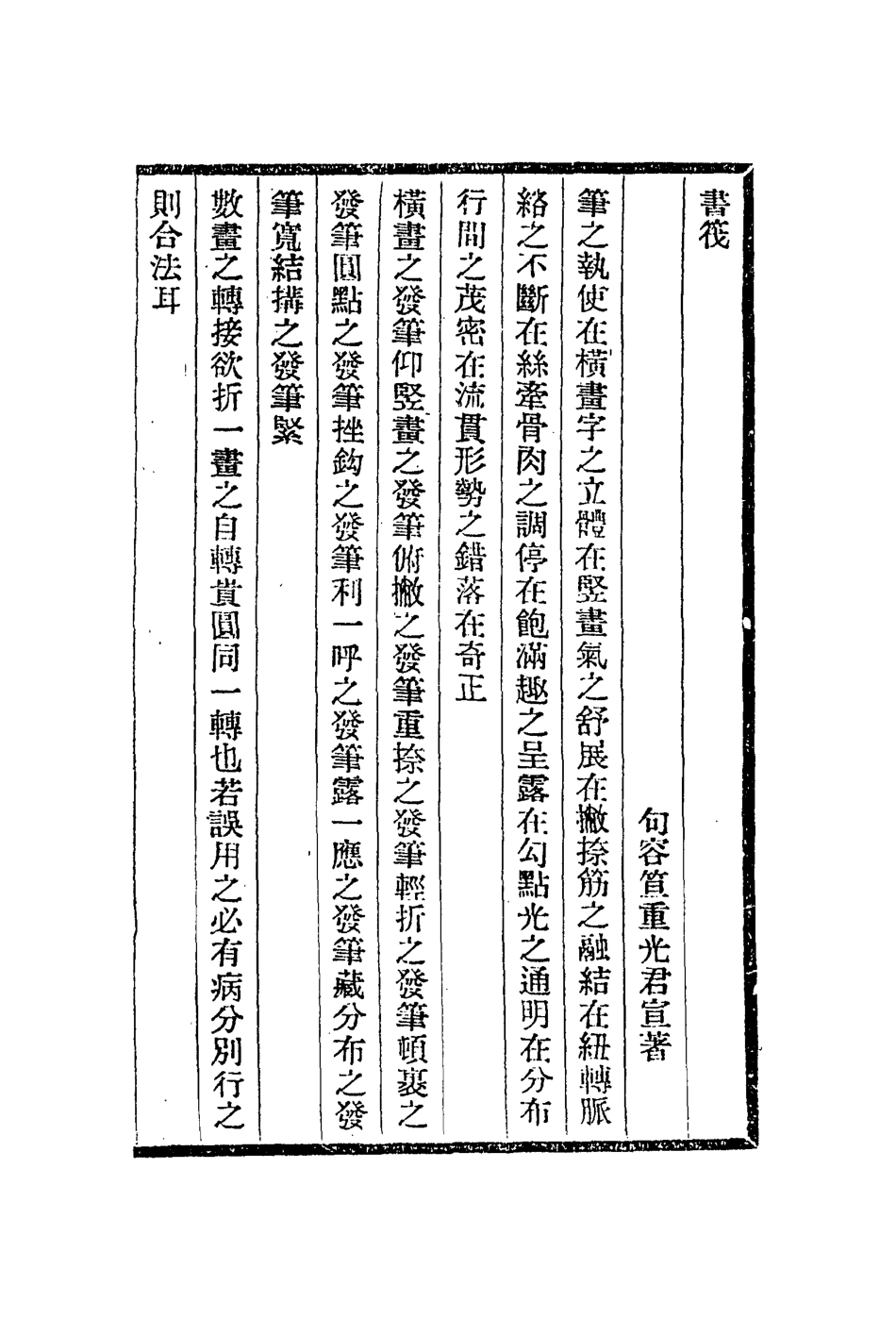 112950-書筏畫筌畫訣_笪重光撰龔賢撰 .pdf_第2页