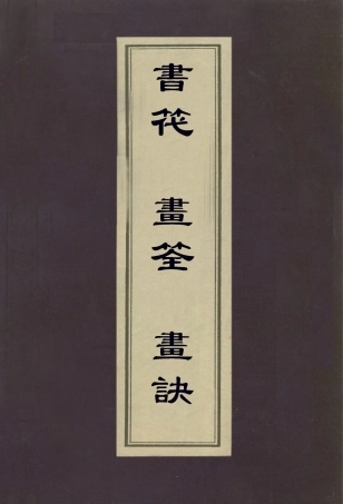 112950-書筏畫筌畫訣_笪重光撰龔賢撰 .pdf