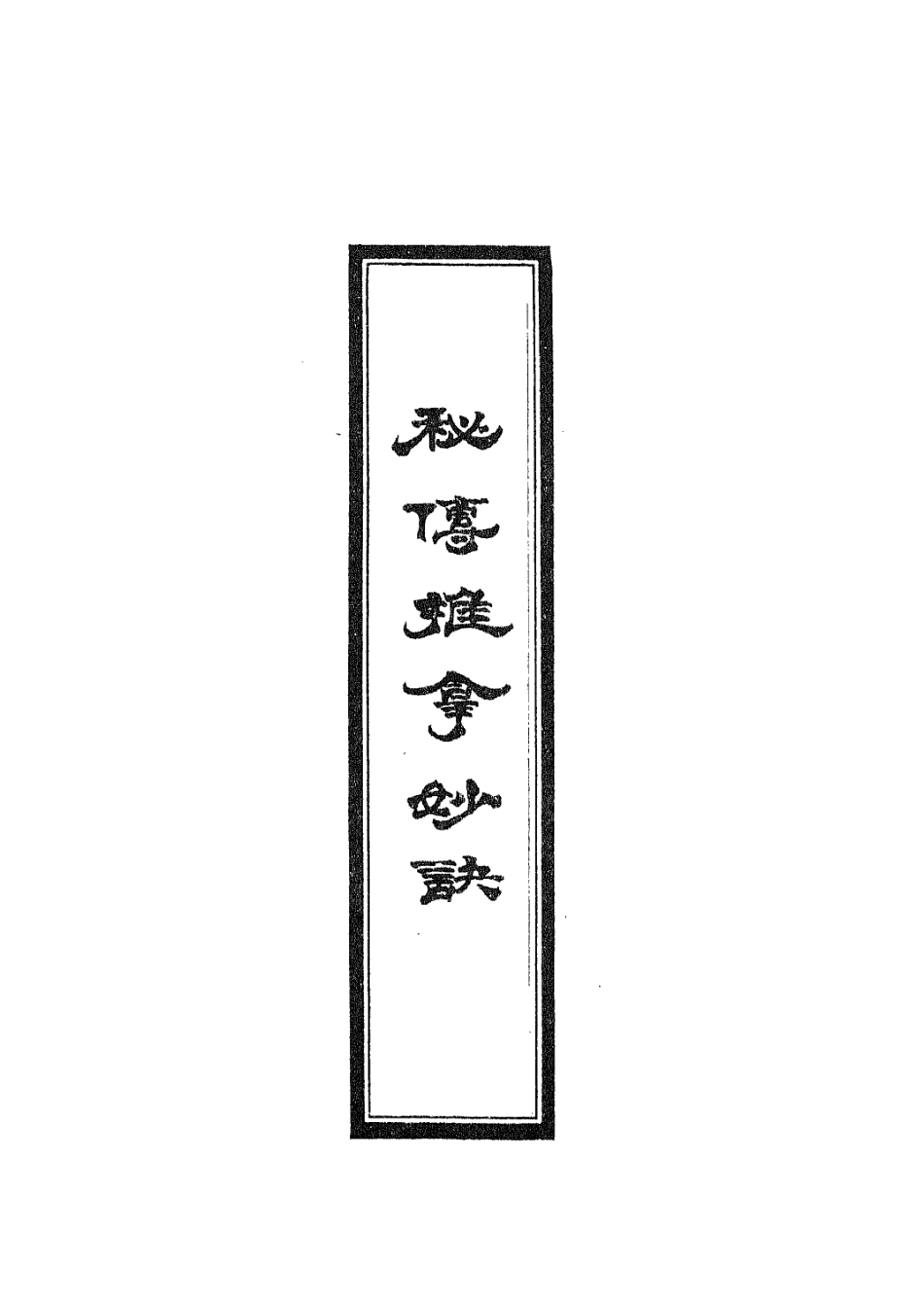 112949-秘傳推拿秘訣三_周於蕃撰 .pdf_第2页